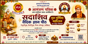 गुरु पूर्णिमा महोत्सव का भव्य आयोजन : कोरापुट(ओडिशा)