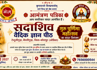 गुरु पूर्णिमा महोत्सव का भव्य आयोजन : कोरापुट(ओडिशा)