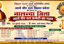 नालन्दा (बिहार) में किया गया आर्य वीर दल समिति का गठन