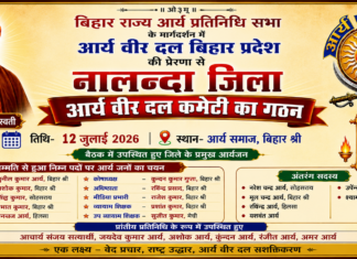 नालन्दा (बिहार) में किया गया आर्य वीर दल समिति का गठन