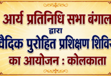 आर्य प्रतिनिधि सभा बंगाल द्वारा वैदिक पुरोहित प्रशिक्षण शिविर का आयोजन : कोलकाता Arya Pratinidhi Sabha Bengal Dwara Vaidik Purohit Prashikshan Shivir Ka Aayojan : Kolkata