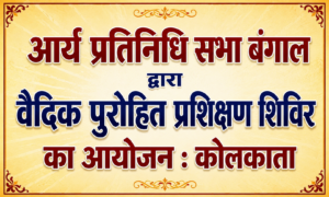 आर्य प्रतिनिधि सभा बंगाल द्वारा वैदिक पुरोहित प्रशिक्षण शिविर का आयोजन : कोलकाता