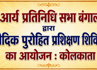 आर्य प्रतिनिधि सभा बंगाल द्वारा वैदिक पुरोहित प्रशिक्षण शिविर का आयोजन : कोलकाता Arya Pratinidhi Sabha Bengal Dwara Vaidik Purohit Prashikshan Shivir Ka Aayojan : Kolkata