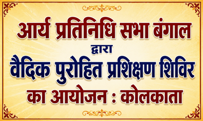 ChatGPT Image Jul 17, 2026, 10_45_21 PM Arya Pratinidhi Sabha Bengal Dwara Vaidik Purohit Prashikshan Shivir Ka Aayojan : Kolkata