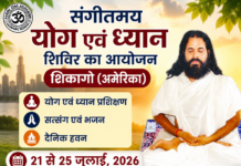 संगीतमय योग एवं ध्यान शिविर का आयोजन : शिकागो (अमेरिका) Sangeetmay Yog evam Dhyan Shivir ka Aayojan: Chicago (America)