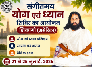 संगीतमय योग एवं ध्यान शिविर का आयोजन : शिकागो (अमेरिका) Sangeetmay Yog evam Dhyan Shivir ka Aayojan: Chicago (America)