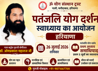 पतंजलि योग दर्शन स्वाध्याय का आयोजन : हरियाणा Patanjali Yog Darshan Swadhyaya ka Aayojan : Haryana
