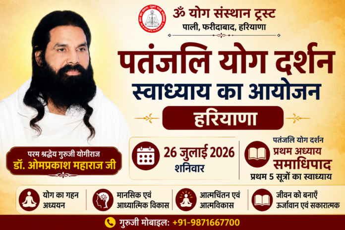 ChatGPT Image Jul 18, 2026, 10_57_23 PM Patanjali Yog Darshan Swadhyaya ka Aayojan : Haryana