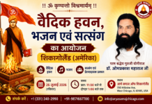 वैदिक हवन, भजन एवं सत्संग का आयोजन : शिकागोलैंड (अमेरिका) Vaidik Havan, Bhajan evam Satsang ka Aayojan : Chicagoland (America)