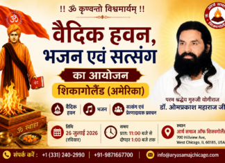 वैदिक हवन, भजन एवं सत्संग का आयोजन : शिकागोलैंड (अमेरिका) Vaidik Havan, Bhajan evam Satsang ka Aayojan : Chicagoland (America)