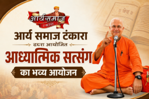 आर्य समाज टंकारा द्वारा आयोजित आध्यात्मिक सत्संग का भव्य आयोजन