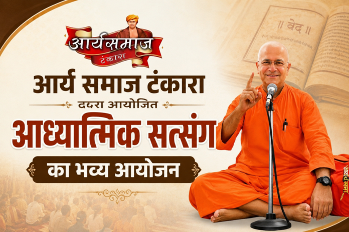 ChatGPT Image Jul 19, 2026, 10_37_16 PM Arya Samaj Tankara Dwara Aayojit Adhyatmik Satsang Ka Bhavya Aayojan