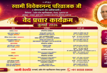 वेद प्रचार कार्यक्रम : जुलाई 2026