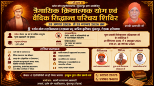 सुन्दरपुर द्वारा आयोजित त्रैमासिक क्रियात्मक योग एवं वैदिक सिद्धान्त परिचय शिविर