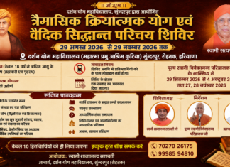 सुन्दरपुर द्वारा आयोजित त्रैमासिक क्रियात्मक योग एवं वैदिक सिद्धान्त परिचय शिविर