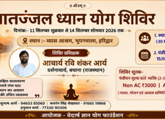 पातञ्जल ध्यान योग शिविर : हरिद्वार (उत्तराखण्ड)