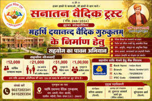 महर्षि दयानन्द वैदिक गुरुकुलम् हेतु सहयोग अभियान
