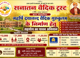 महर्षि दयानन्द वैदिक गुरुकुलम् हेतु सहयोग अभियान Maharshi Dayanand Vaidik Gurukulam Hetu Sahyog Abhiyan