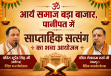 आर्य समाज बड़ा बाजार पानीपत में साप्ताहिक सत्संग का भव्य आयोजन Arya Samaj Bada Bazaar, Panipat Mein Saptahik Satsang Ka Bhavya Aayojan