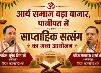 आर्य समाज बड़ा बाजार पानीपत में साप्ताहिक सत्संग का भव्य आयोजन Arya Samaj Bada Bazaar, Panipat Mein Saptahik Satsang Ka Bhavya Aayojan