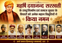 महर्षि दयानन्द सरस्वती के राष्ट्रनिर्माण एवं समाज सुधार के विचारों को अनेक महान विभूतियों ने किया नमन Maharshi Dayanand Saraswati Ke Rashtranirman Evam Samaj Sudhar Ke Vicharon Ko Anek Mahan Vibhutiyon Ne Kiya Naman