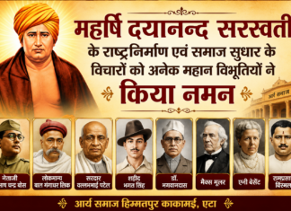 महर्षि दयानन्द सरस्वती के राष्ट्रनिर्माण एवं समाज सुधार के विचारों को अनेक महान विभूतियों ने किया नमन Maharshi Dayanand Saraswati Ke Rashtranirman Evam Samaj Sudhar Ke Vicharon Ko Anek Mahan Vibhutiyon Ne Kiya Naman
