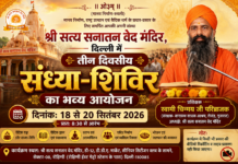 श्री सत्य सनातन वेद मंदिर, दिल्ली में तीन दिवसीय संध्या-शिविर का भव्य आयोजन : नई दिल्ली Shri Satya Sanatan Ved Mandir, Delhi Mein Teen Divasiya Sandhya-Shivir Ka Bhavya Aayojan : Nai Dilli