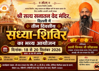 श्री सत्य सनातन वेद मंदिर, दिल्ली में तीन दिवसीय संध्या-शिविर का भव्य आयोजन : नई दिल्ली Shri Satya Sanatan Ved Mandir, Delhi Mein Teen Divasiya Sandhya-Shivir Ka Bhavya Aayojan : Nai Dilli