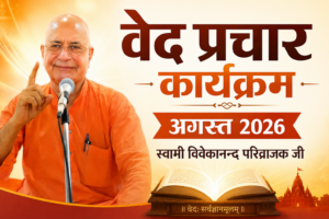 वेद प्रचार कार्यक्रम  गुजरात एवं राजस्थान में वैदिक चेतना के जागरण का व्यापक अभियान