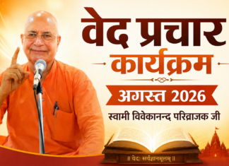 वेद प्रचार कार्यक्रम गुजरात एवं राजस्थान में वैदिक चेतना के जागरण का व्यापक अभियान Ved Prachar Karyakram: Gujarat, Rajasthan evam Bihar mein Vaidik Chetna ke Jagran ka Vyapak Abhiyan