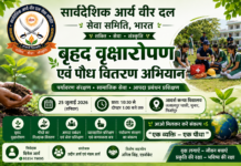 सार्वदेशिक आर्य वीर दल सेवा समिति, भारत द्वारा बृहद वृक्षारोपण एवं पौध वितरण अभियान का आयोजन Sarvadeshik Arya Veer Dal Seva Samiti, Bharat Dwara Brihad Vriksharopan evam Paudh Vitaran Abhiyan ka Aayojan