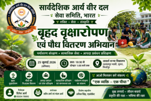 सार्वदेशिक आर्य वीर दल सेवा समिति, भारत द्वारा बृहद वृक्षारोपण एवं पौध वितरण अभियान का आयोजन