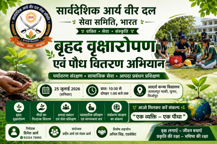 ChatGPT Image Jul 22, 2026, 07_35_34 PM Sarvadeshik Arya Veer Dal Seva Samiti, Bharat Dwara Brihad Vriksharopan evam Paudh Vitaran Abhiyan ka Aayojan