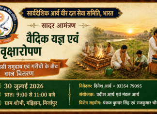 वैदिक यज्ञ, बृहद् वृक्षारोपण एवं सेवा कार्यक्रम : मिर्जापुर (उ.प्र.)