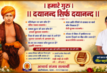 हमारे गुरु – “दयानन्द सिर्फ दयानन्द”