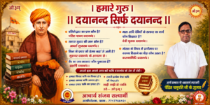 हमारे गुरु – “दयानन्द सिर्फ दयानन्द”