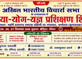 वैदिक सन्ध्या–योग–यज्ञ प्रशिक्षण शिविर : बुलन्दशहर (उ.प्र.)