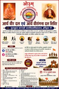 आर्य वीर एवं वीरांगना दल शिविर : हरिद्वार