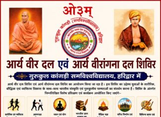 आर्य वीर एवं वीरांगना दल शिविर : हरिद्वार arya-veer-evam-veerangna-dal-shivir-haridwar-2026