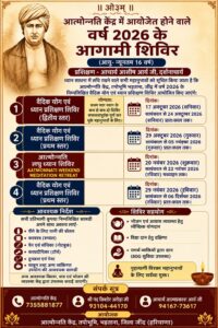 आत्मोन्नति केंद्र में आयोजित होने वाले वर्ष 2026 के आगामी शिविर : जींद हरियाणा
