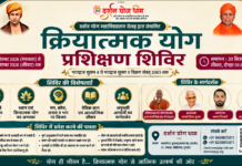 क्रियात्मक योग प्रशिक्षण शिविर : गुजरात