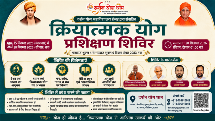 क्रियात्मक योग प्रशिक्षण शिविर : गुजरात