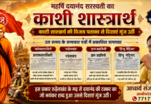 महर्षि दयानन्द सरस्वती का ऐतिहासिक काशी शास्त्रार्थ