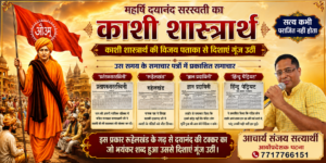 महर्षि दयानन्द सरस्वती का ऐतिहासिक काशी शास्त्रार्थ