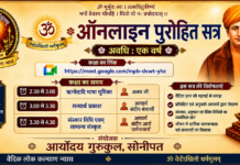 सोनीपत द्वारा आयोजित ऑनलाइन पुरोहित प्रशिक्षण सत्र