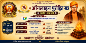 सोनीपत द्वारा आयोजित ऑनलाइन पुरोहित प्रशिक्षण सत्र