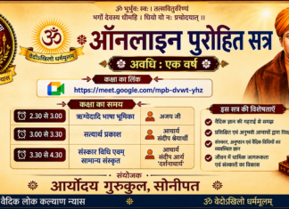 सोनीपत द्वारा आयोजित ऑनलाइन पुरोहित प्रशिक्षण सत्र