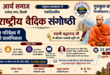 राष्ट्रीय वैदिक संगोष्ठी का एकदिवसीय कार्यक्रम : दिल्ली
