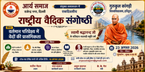 राष्ट्रीय वैदिक संगोष्ठी का एकदिवसीय कार्यक्रम : दिल्ली
