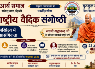 राष्ट्रीय वैदिक संगोष्ठी का एकदिवसीय कार्यक्रम : दिल्ली